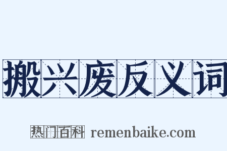 搬兴废反义词是什么意思的图片